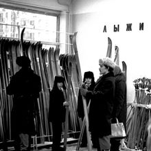 Покупка лыж | Торговля. 1974 г., г.Северодвинск. Фото #C234.