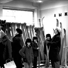 Покупка лыж | Торговля. 1974 г., г.Северодвинск. Фото #C236.