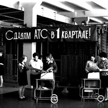 Монтаж автоматической телефонной станции (АТС-3) | Предприятия. 1974 г., г.Северодвинск. Фото #C283.