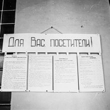 Доска объявлений | Общепит. 1978 г., г.Северодвинск. Фото #C7446.