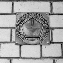 Эмблема Всесоюзных студенческих строительных отрядов на здании | Строительство. 1978 г., г.Северодвинск. Фото #C13060.