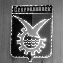 Эмблема г.Северодвинска | Общественная жизнь. 1978 г., г.Северодвинск. Фото #C13099.