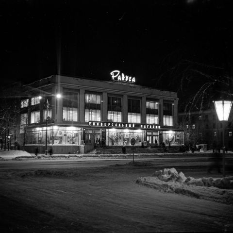 Магазин "Радуга" | Виды города. 1986 г., г.Северодвинск. Фото #C15038.