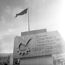 Виды города. 1987 г., г.Северодвинск. Фото #C13753.