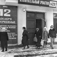 Избирательный участок | Общественная жизнь. 1993 г., г.Северодвинск. Фото #C11764.