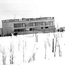 Столовая - кулинария "Ивушка" | Строительство. 1970-e гг., г.Северодвинск. Фото #C42.
