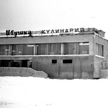 Столовая - кулинария "Ивушка" | Строительство. 1970-e гг., г.Северодвинск. Фото #C44.