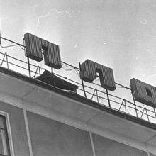 Фрагмент надписи на здании | Виды города. 1990-e гг., г.Северодвинск. Фото #C7992.