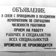 Объявление на отделе кадров | Виды города. 1990-e гг., г.Северодвинск. Фото #C11722.